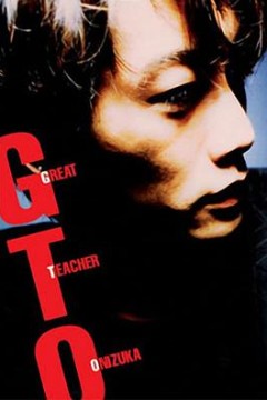 麻辣教师 GTO (1998)