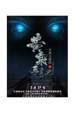 勇者大冒险总篇集