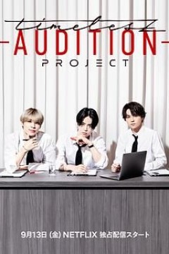 timelesz 选秀计划