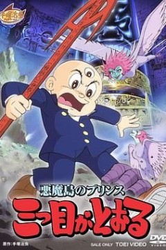 三眼神童