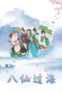 八仙过海