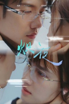 炽夜(新版：入夜，对她上瘾)