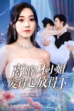 离婚本小姐爱得起放得下(陆总别太爱了夫人她眼里揉不得沙子)