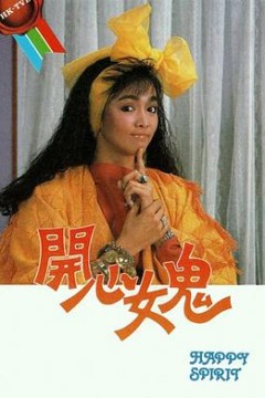开心女鬼