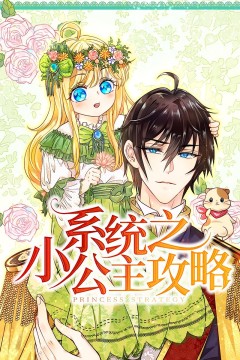 系统之小公主攻略