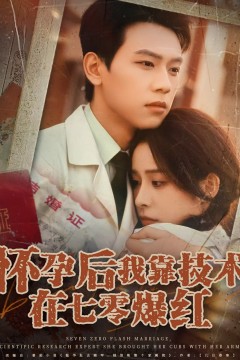 怀孕后我靠技术在七零爆红