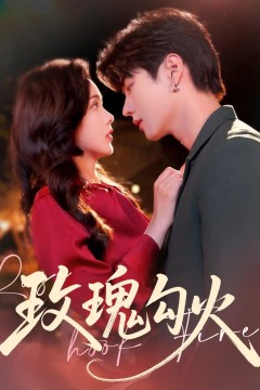 玫瑰勾火未删减版