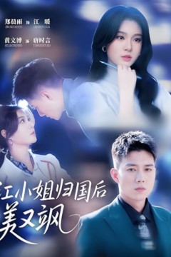 江小姐归国后美又飒