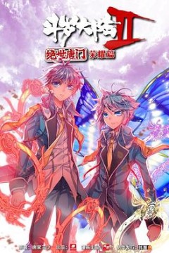 斗罗大陆2绝世唐门荣耀篇上