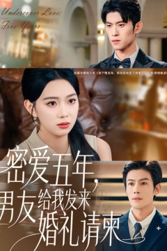 密爱五年，男友给我发来婚礼请柬(地下情五年，男友给我发来请柬)