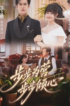 步步为营步步倾心