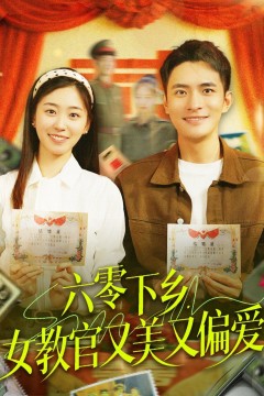 六零下乡女教官又美又偏爱