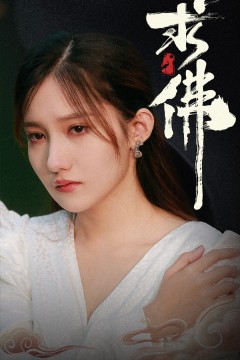 我在佛前跪了三天三夜