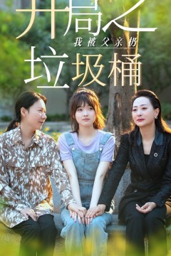 开局之我被父亲扔垃圾桶(永不消逝的爱)