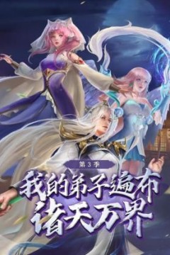 我的弟子遍布诸天万界第三季