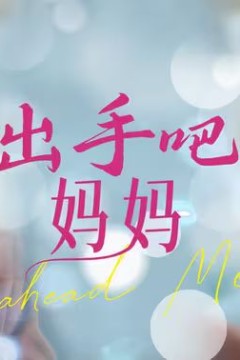 出手吧妈妈
