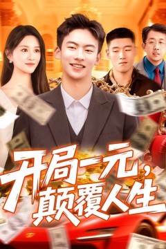 开局一元颠覆人生
