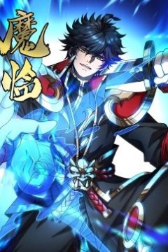 魔临·动态漫画