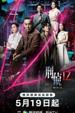 刑侦12-粤语版
