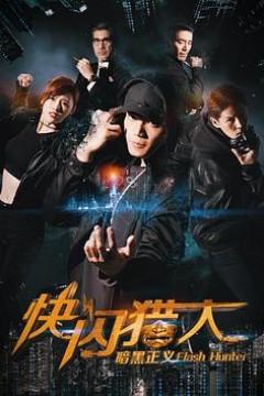 快闪猎人暗黑正义