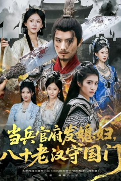 当兵官府发媳妇，八十老汉守国门(当兵官府发媳妇八十老汉守国门)