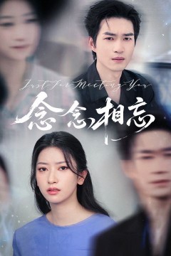 念念相忘&amp;焚心不候