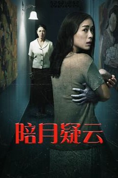 陪月疑云