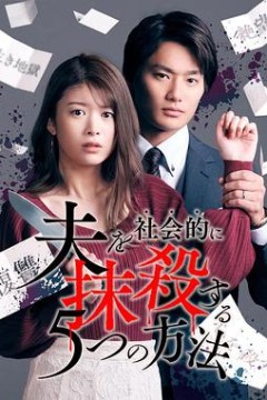 社会性抹杀丈夫的5个方法第一季