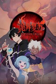 诡异复苏觉醒SSS级天赋异能 动态漫画