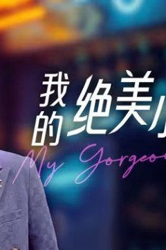 我的绝美小娇妻