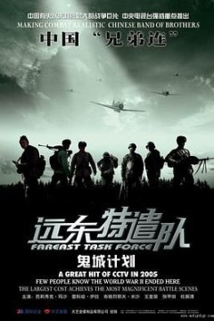 远东特遣队之鬼城计划