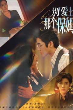 别爱上那个保姆