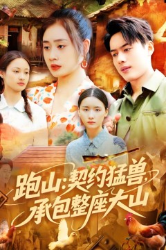 跑山契约猛兽承包整座大山