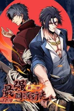 最强阎浮行走第二季·动态漫