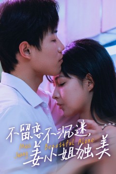 不留恋不沉迷姜小姐独美(她与鸢尾同绽)