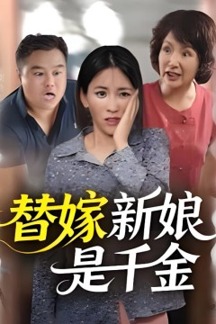 替嫁新娘是千金