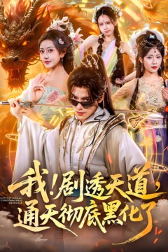 我！剧透天道，通天彻底黑化了(我剧透天道通天彻底黑化了)