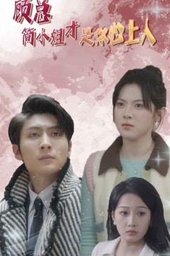 顾总简小姐才是你心上人