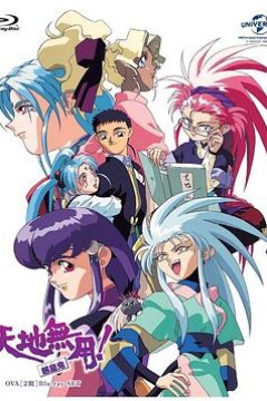 天地无用!魉皇鬼第二期