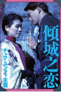 倾城之恋粤语版