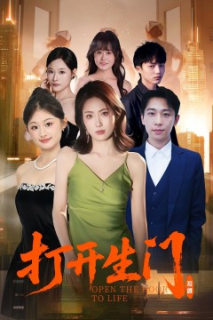 打开生门