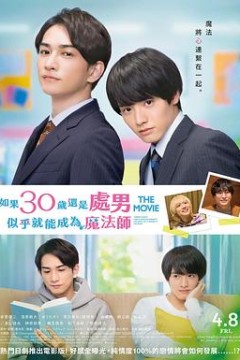 樱桃魔法THE MOVIE～如果30岁还是处男，似乎就会成为魔法师〜