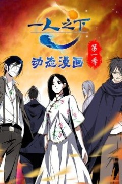 一人之下第一季(动态漫)
