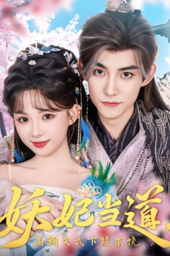 妖妃当道满朝文武下跪求饶(妖妃当道)