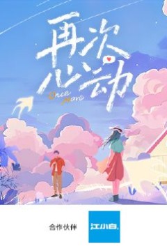 再次心动第