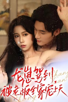 龙崽驾到被老板全家宠上天