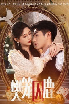 樊笼囚鹿(偏执大佬的金丝雀)