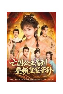 亡国公主驾到，整顿皇室子孙