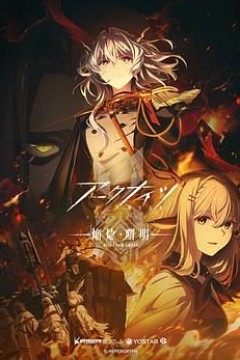 明日方舟焰烬曙明日语版