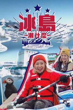 冰岛潮什么粤语